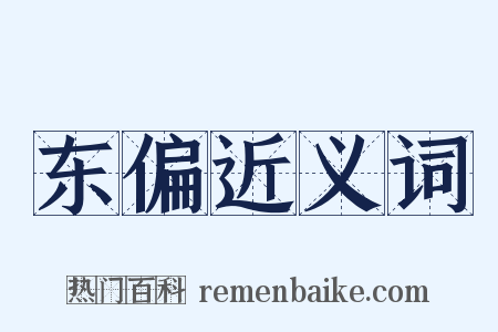 东偏近义词是什么意思的图片